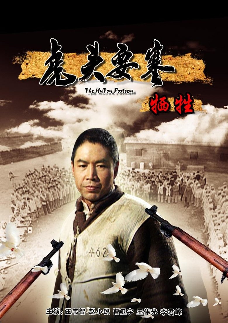 Poster of 虎头要塞之牺牲