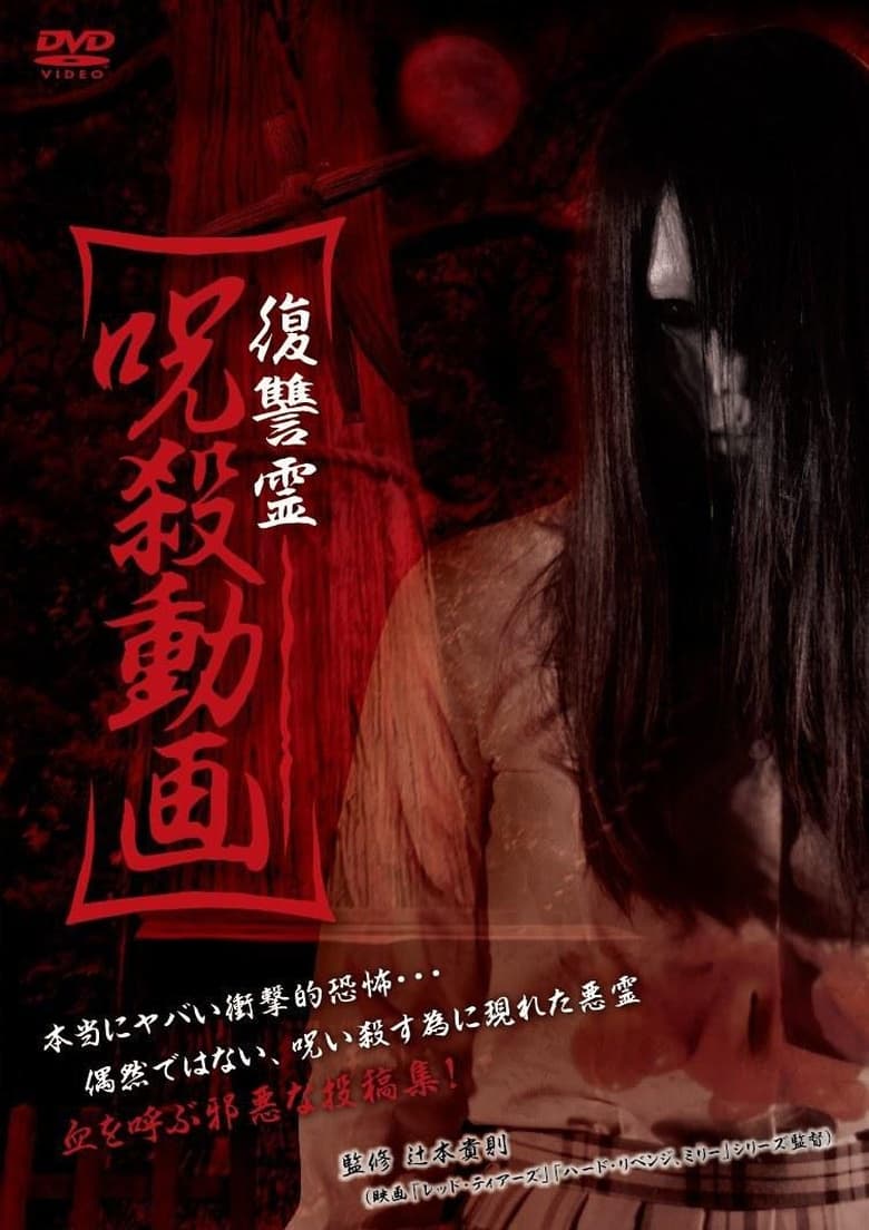 Poster of Vengeful Spirit: Cursed Killing Video