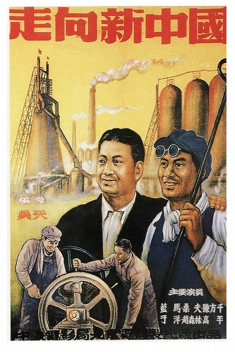 Poster of 走向新中国