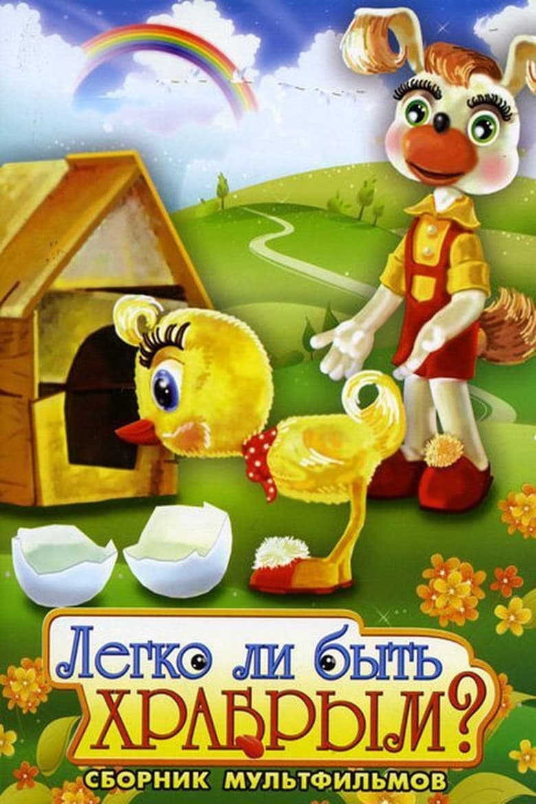 Poster of Легко ли быть храбрым