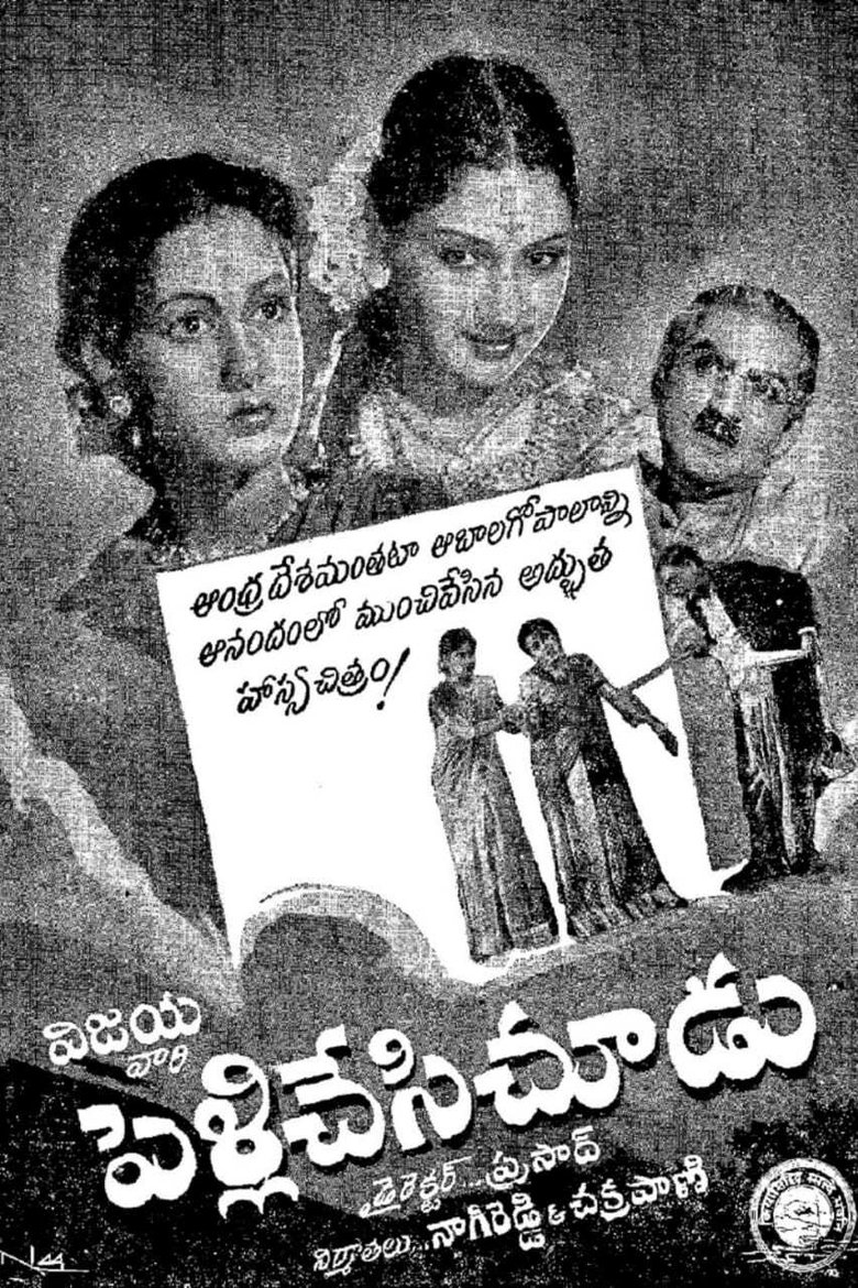 Poster of Pelli Chesi Choodu