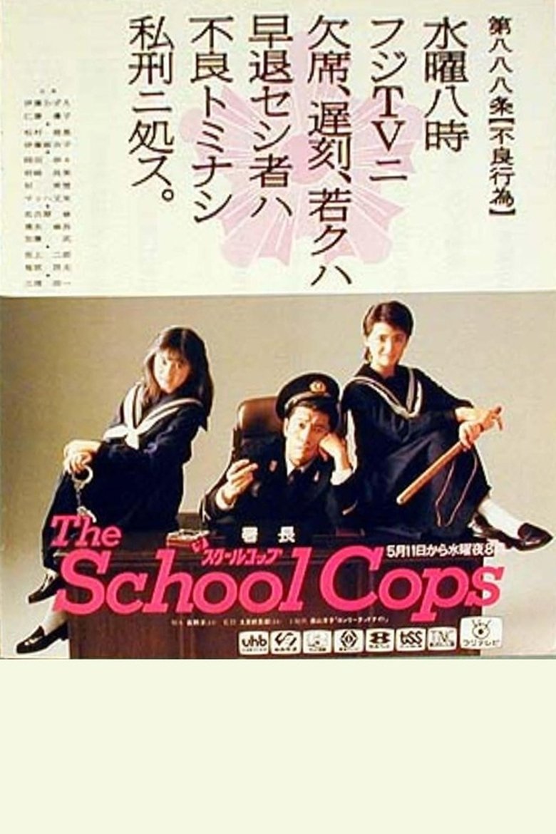 Poster of ザ・スクールコップ