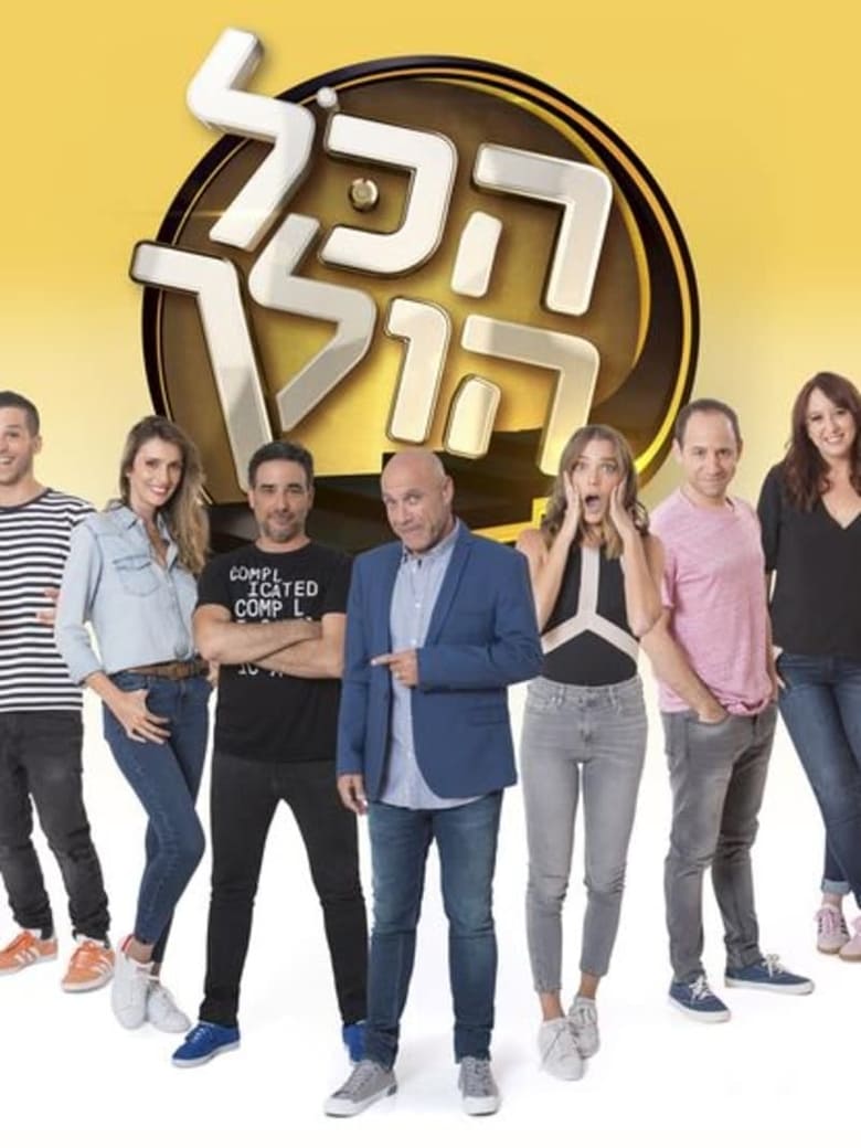 Poster of Episodes in הכל הולך - Season 2 - Season 2