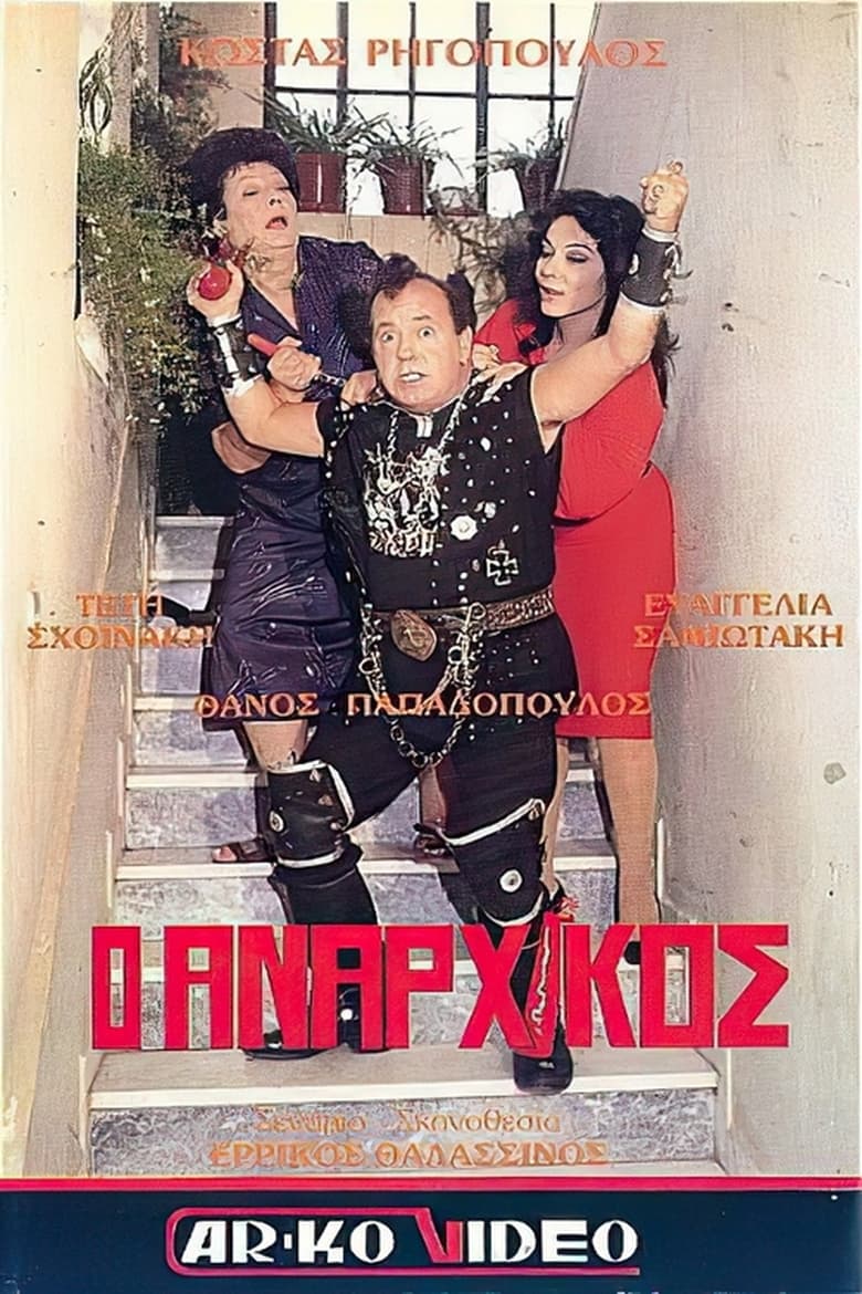 Poster of Ο αναρχικός