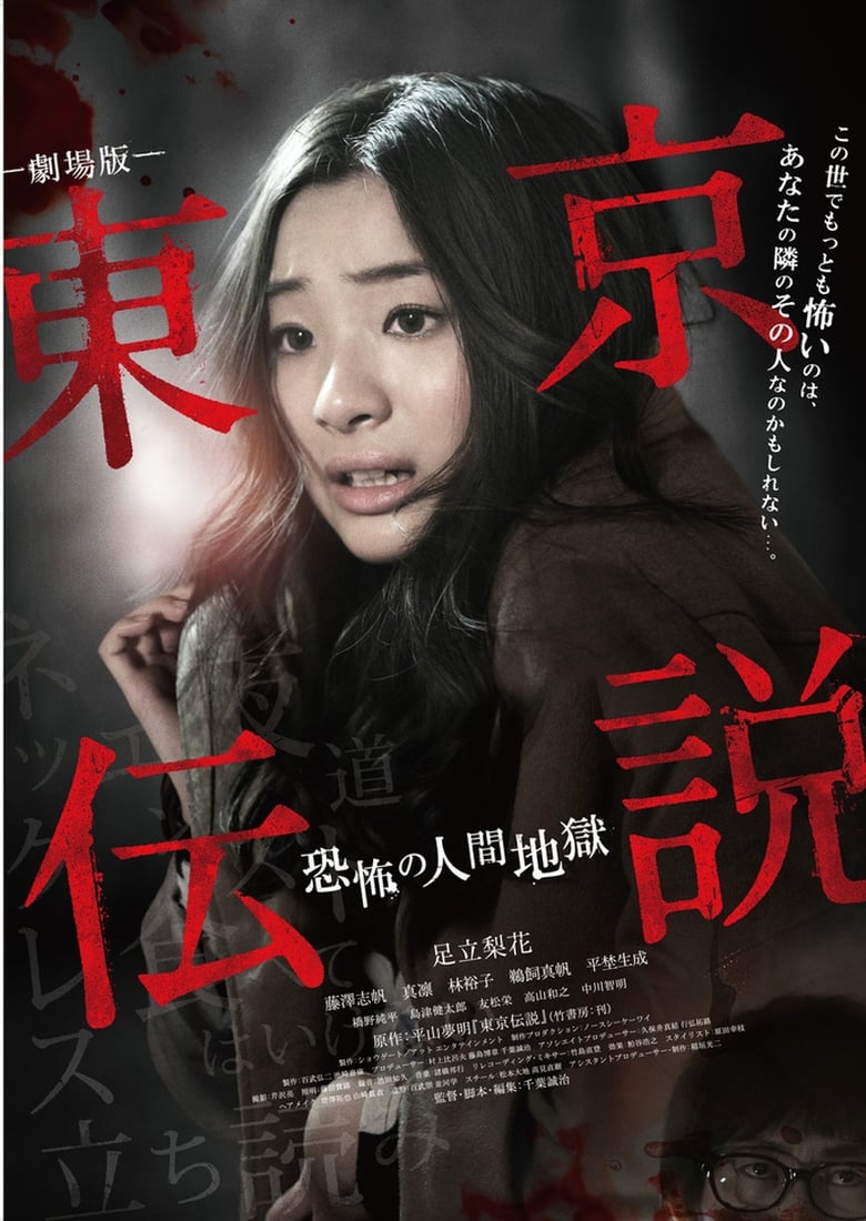 Poster of Tokyo Legends I: Horror Of Human Hell