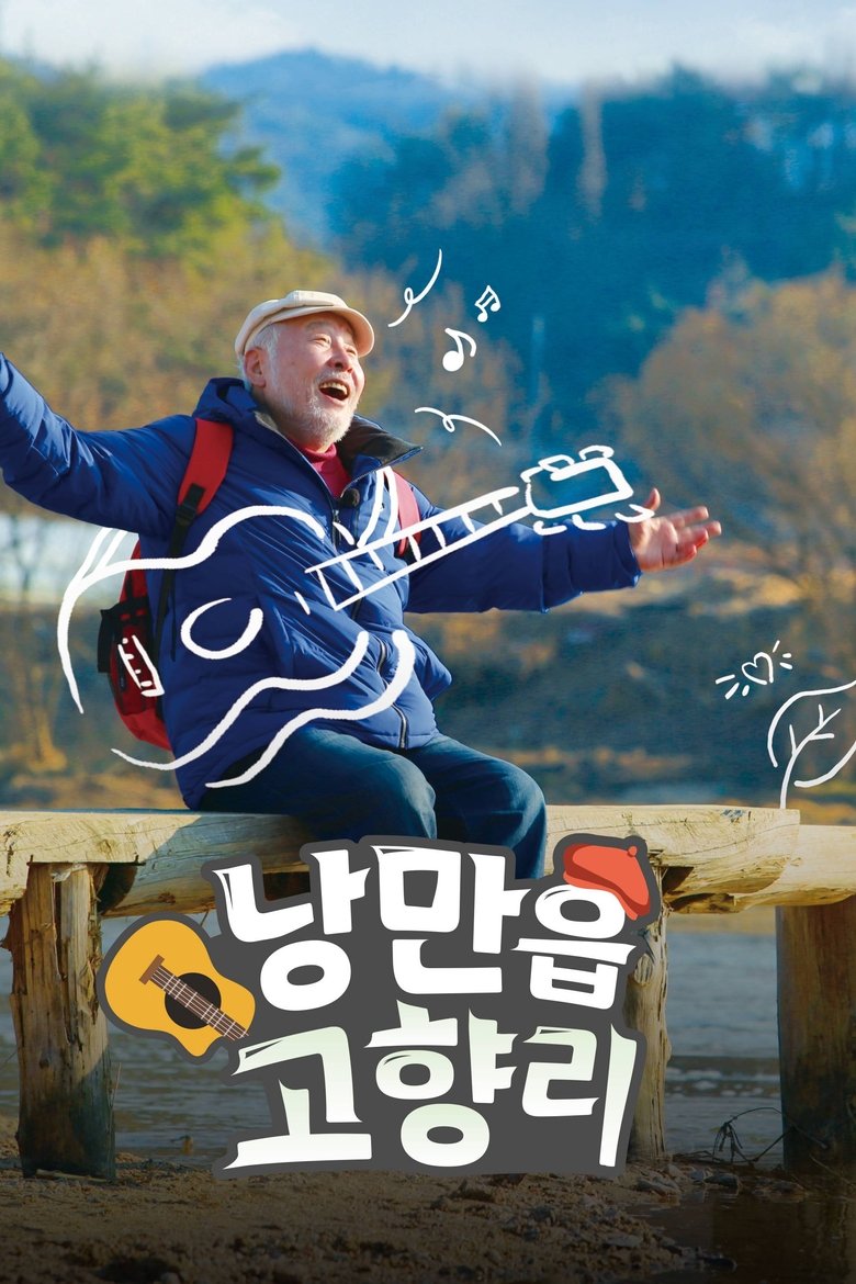 Poster of 낭만읍 고향리