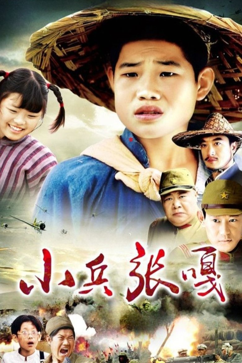 Poster of 小兵张嘎