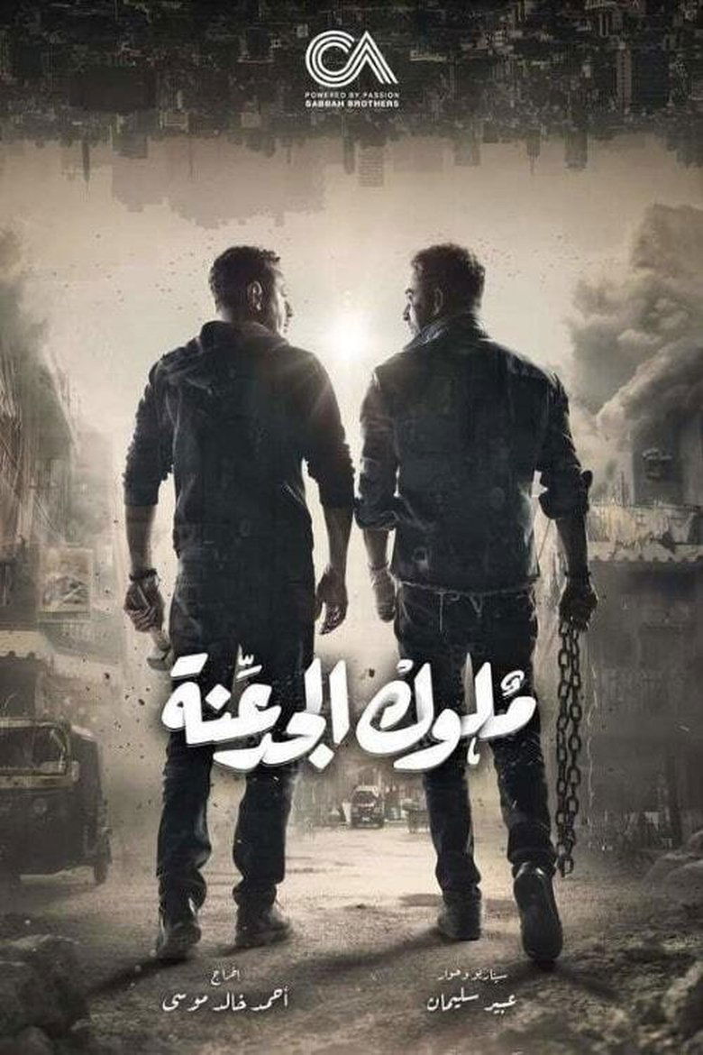 Poster of Episodes in Meluk El Gadaana - Season 1 - Season 1