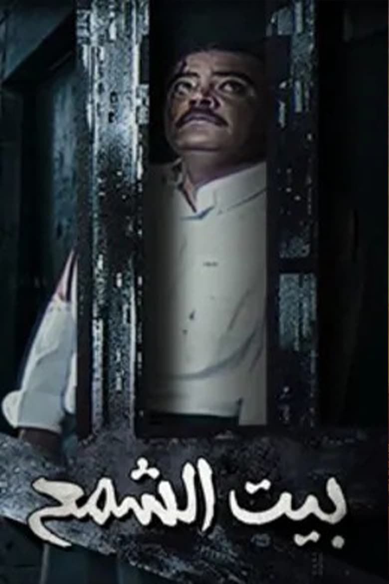 Poster of بيت الشمع