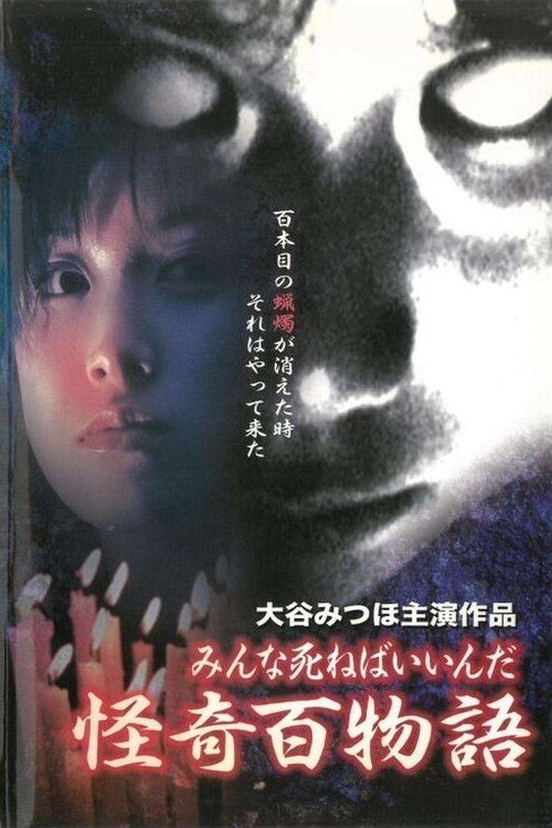 Poster of Kaiki Hyakumonogatari: Minna Shineba Inda