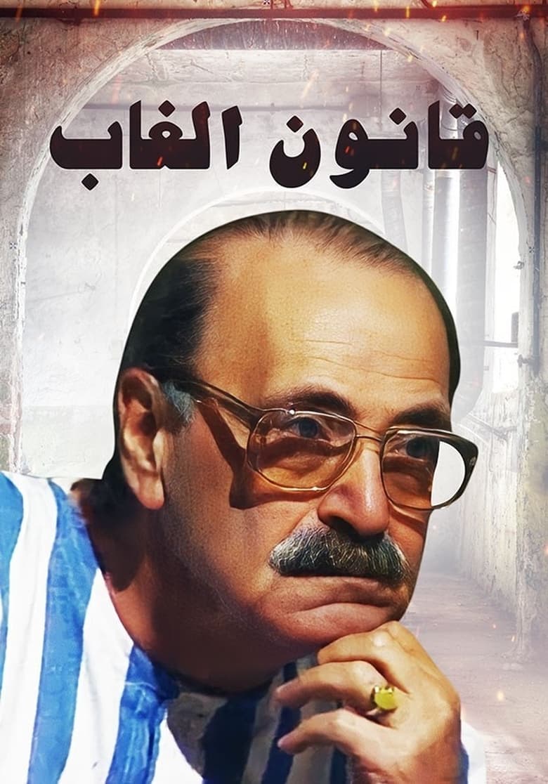 Poster of قانون الغاب