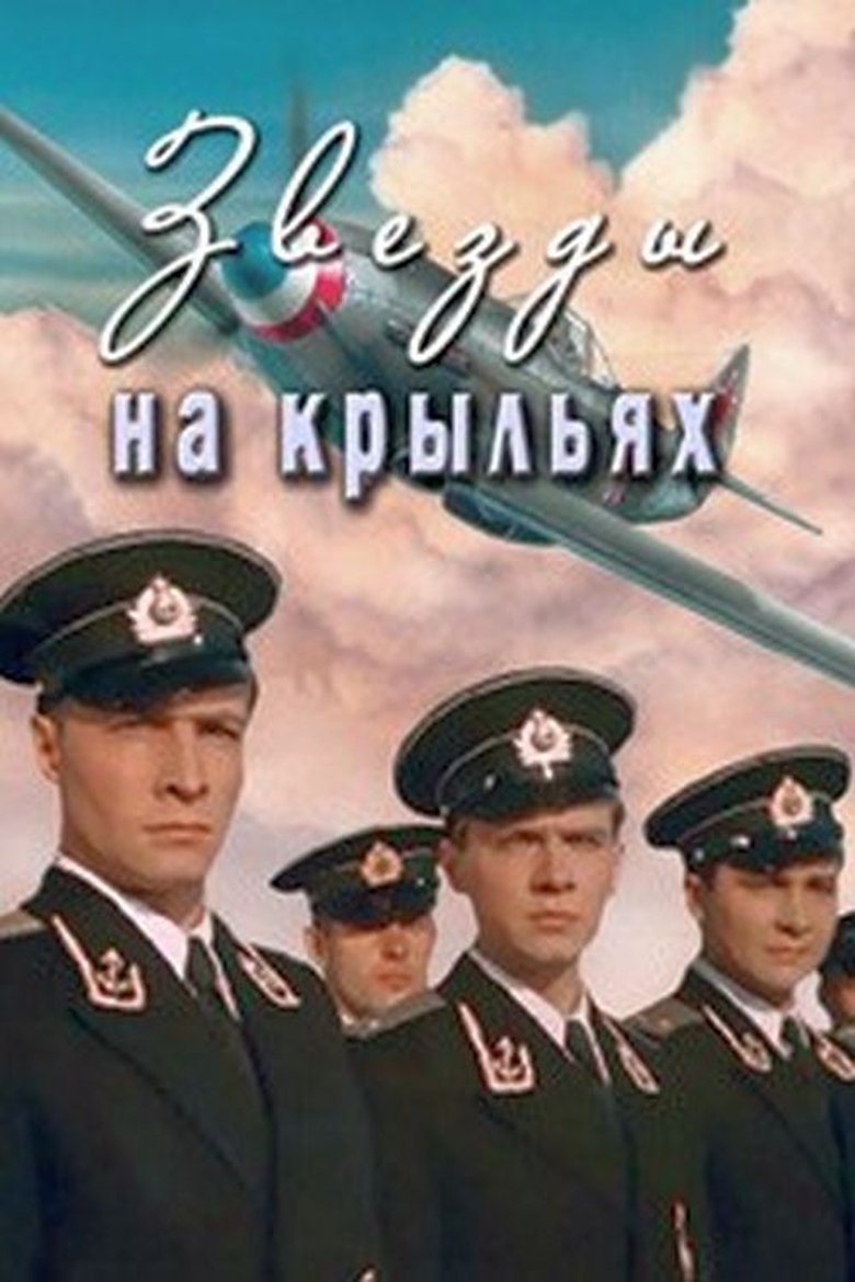 Poster of Звёзды на крыльях