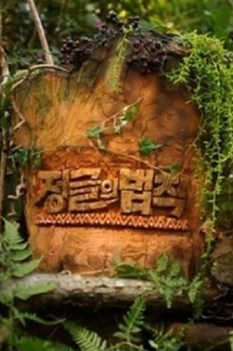 Poster of Cast and Crew in Law Of The Jungle - Season 1 - Episode 389 - Law of the Jungle in Sunda Islands Part 2: Concentric Survival 2