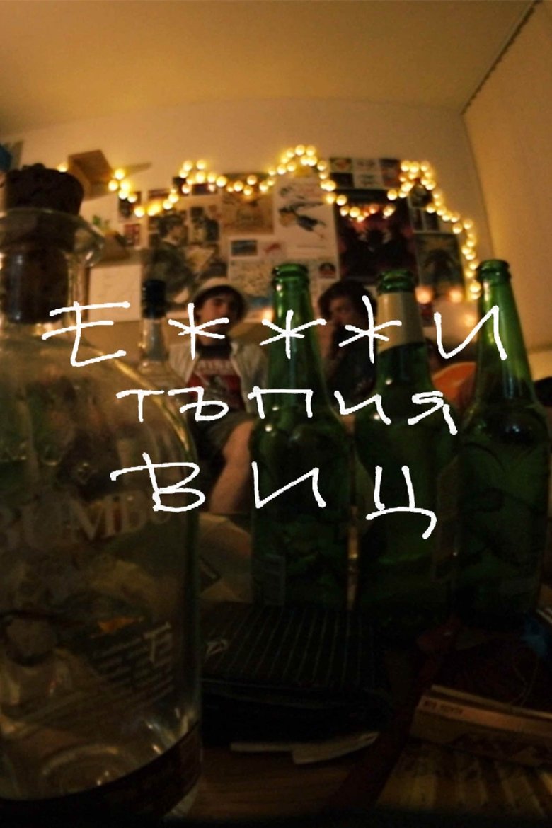 Poster of Е***и тъпия виц