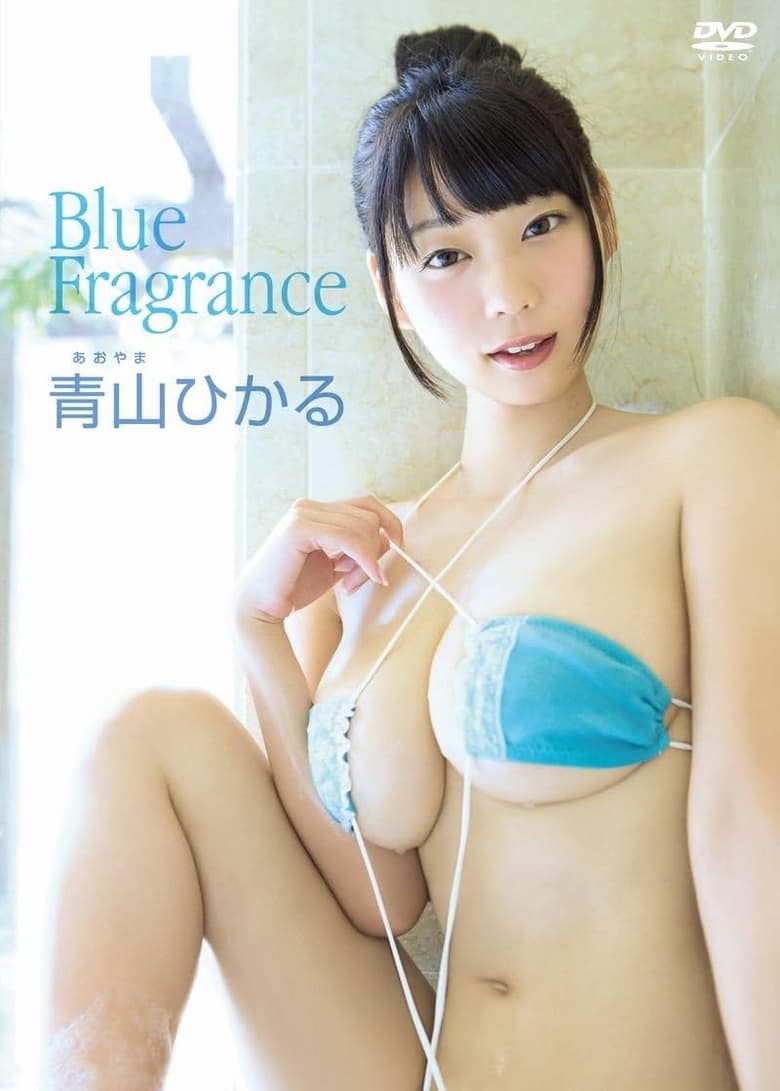 Poster of 青山ひかる/ Blue Fragrance