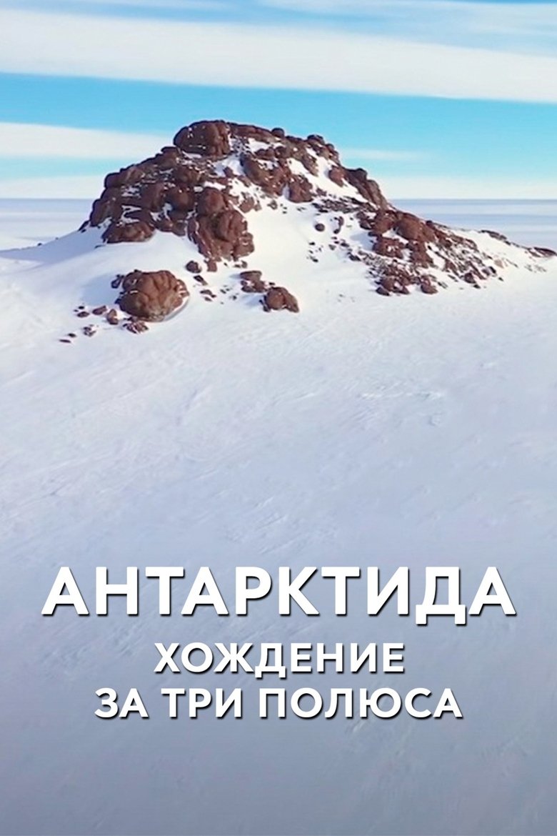Poster of Антарктида. Хождение за три полюса