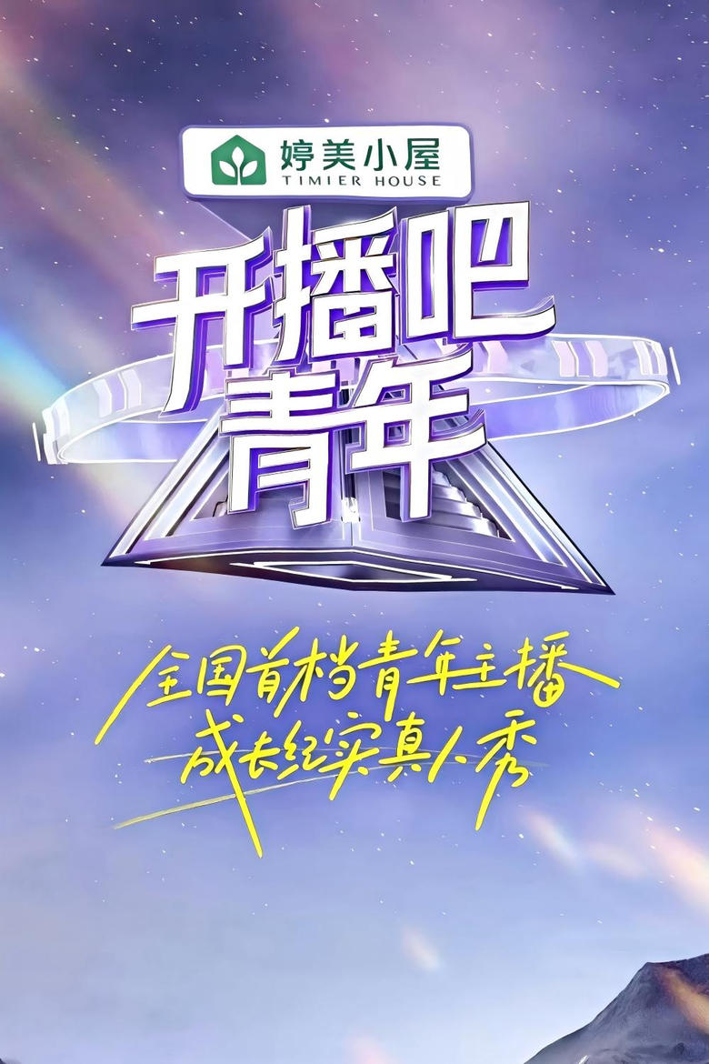 Poster of Episodes in 开播吧，青年 - Season 1 - Season 1