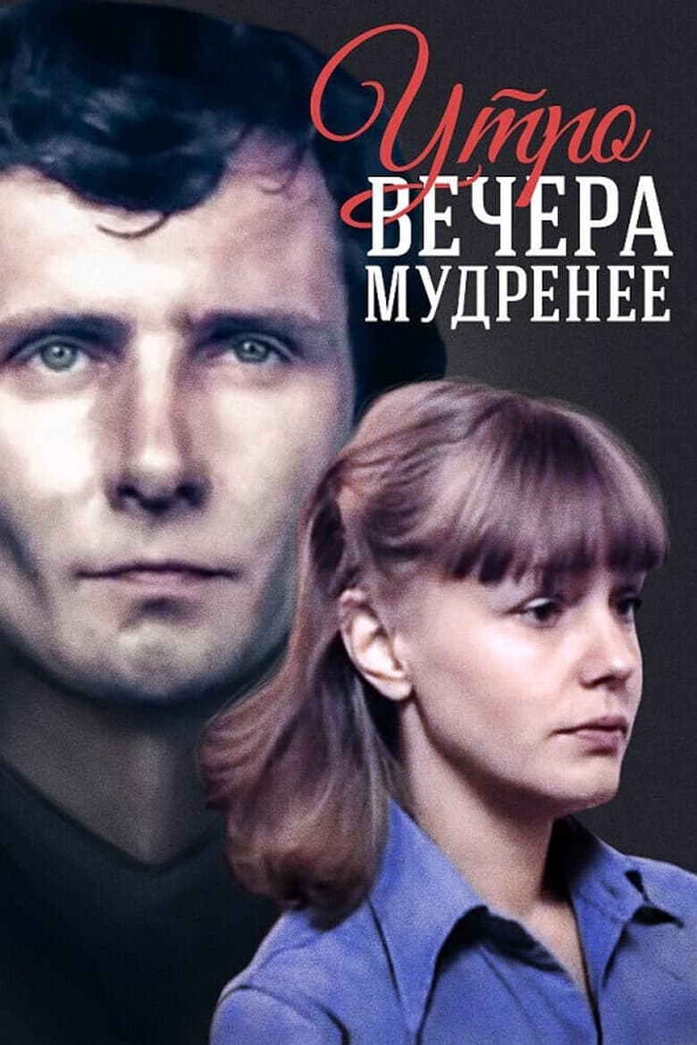 Poster of Утро вечера мудренее