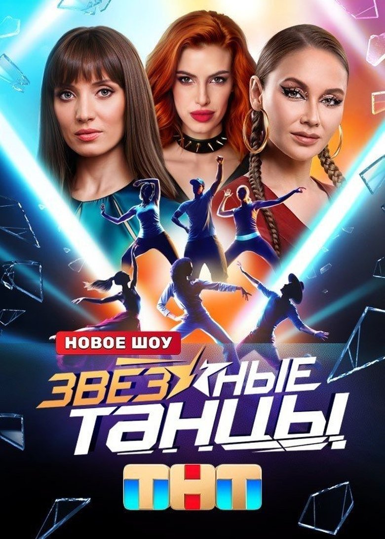 Poster of Zvyozdnye tantsy