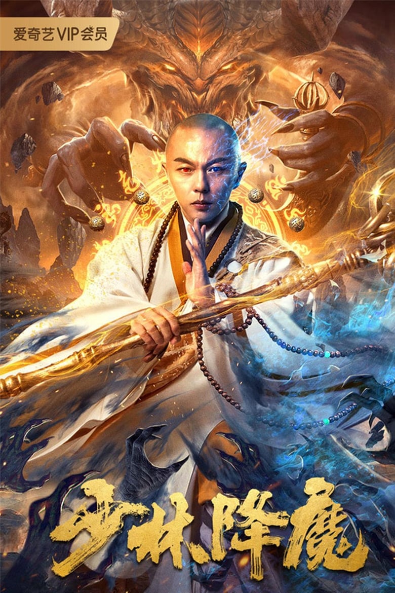 Poster of Shaolin Conquering Demons