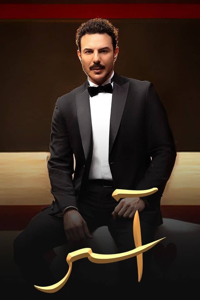 Poster of Episodes in Aser - Season 1 - Season 1