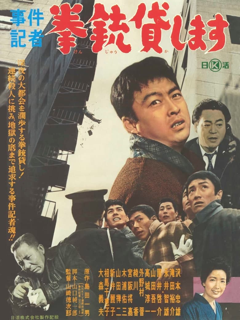 Poster of 事件記者　拳銃貸します