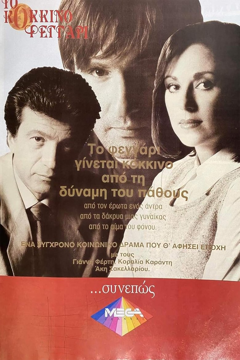 Poster of Το Κόκκινο Φεγγάρι