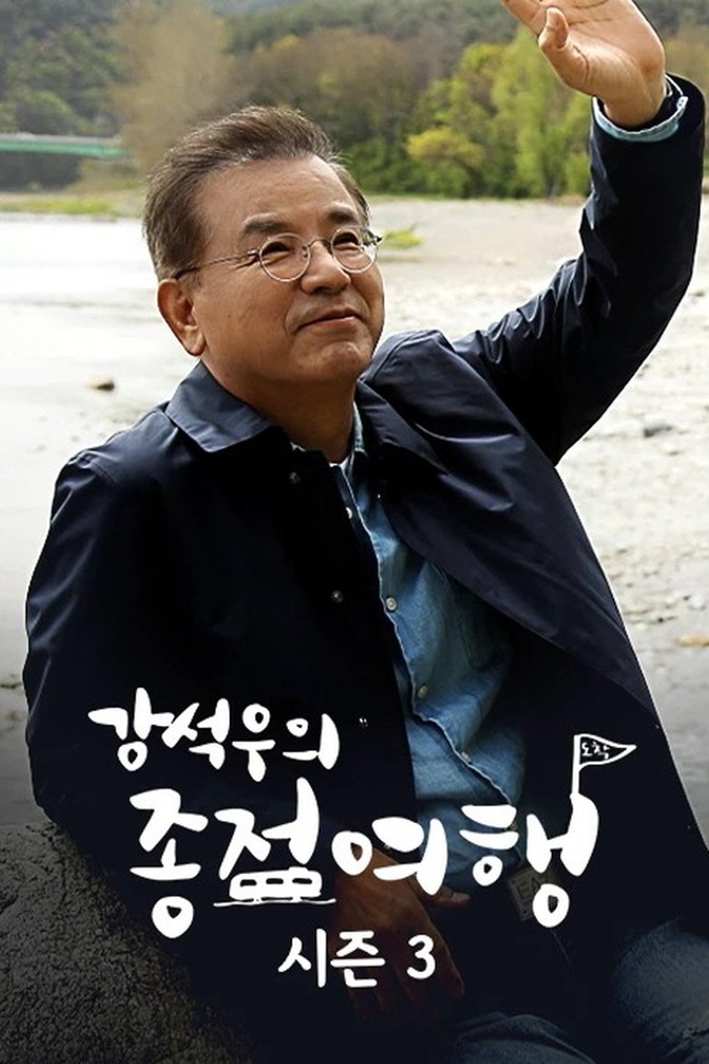 Poster of Episodes in Kang Seok Woo's Journey To The End - Season 3 - Season 3