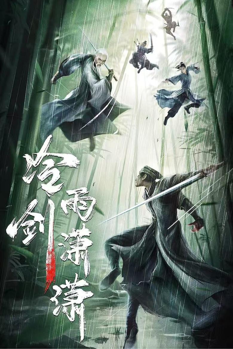 Poster of 冷雨剑潇潇