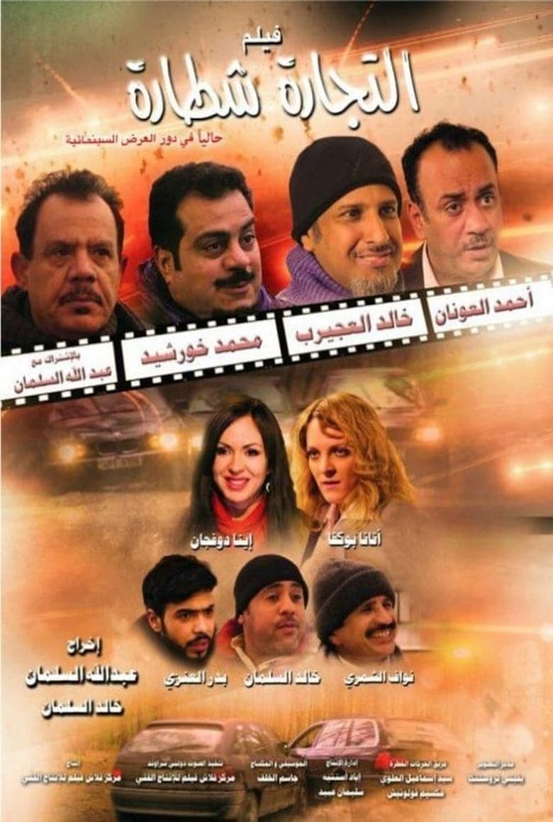 Poster of التجارة شطارة