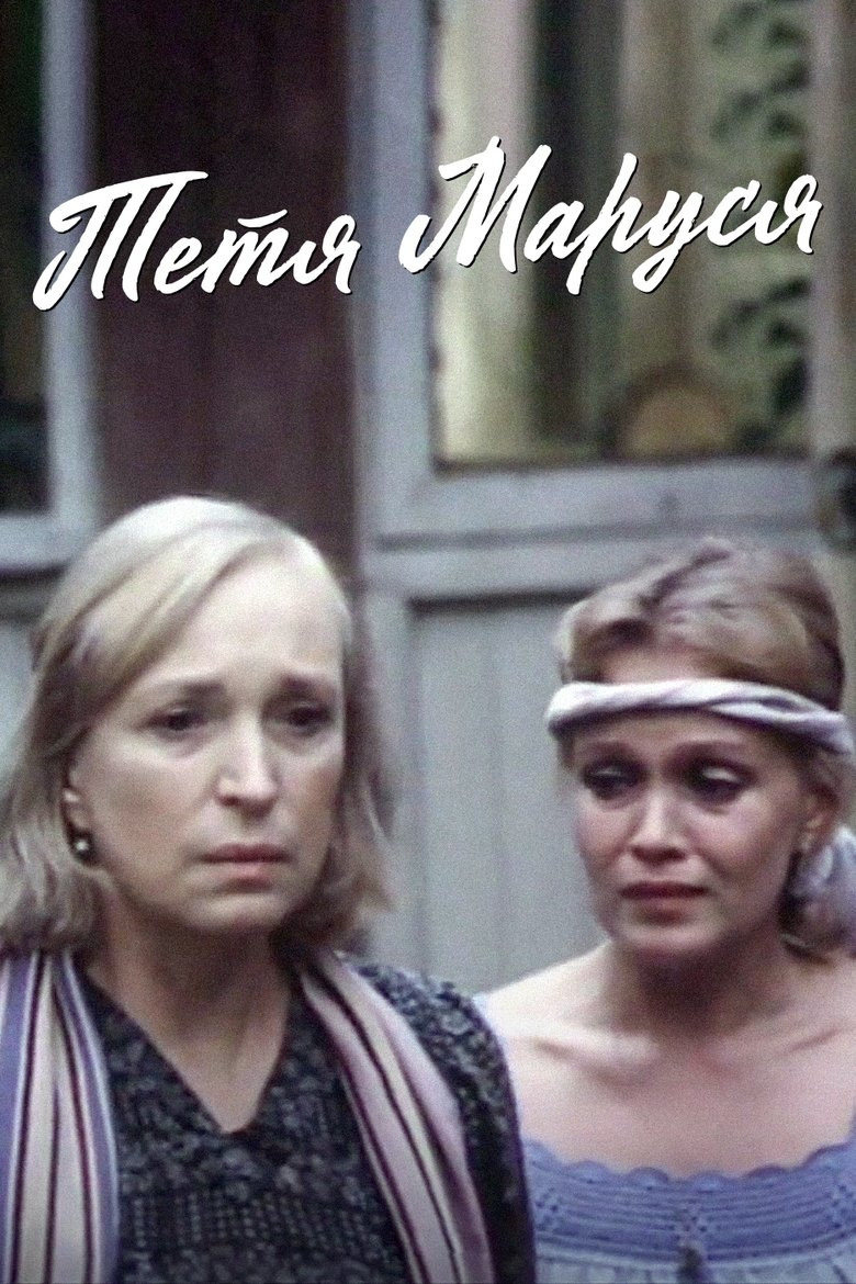 Poster of Aunt Marusya