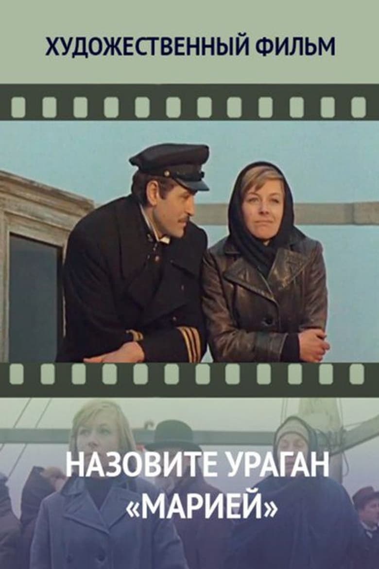 Poster of Назовите ураган «Марией»