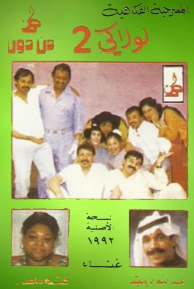 Poster of لولاكي 2