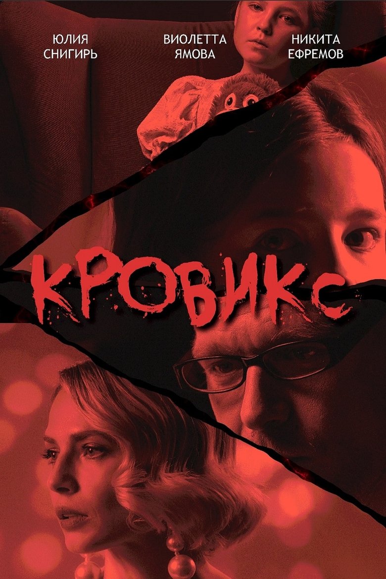 Poster of Кровикс