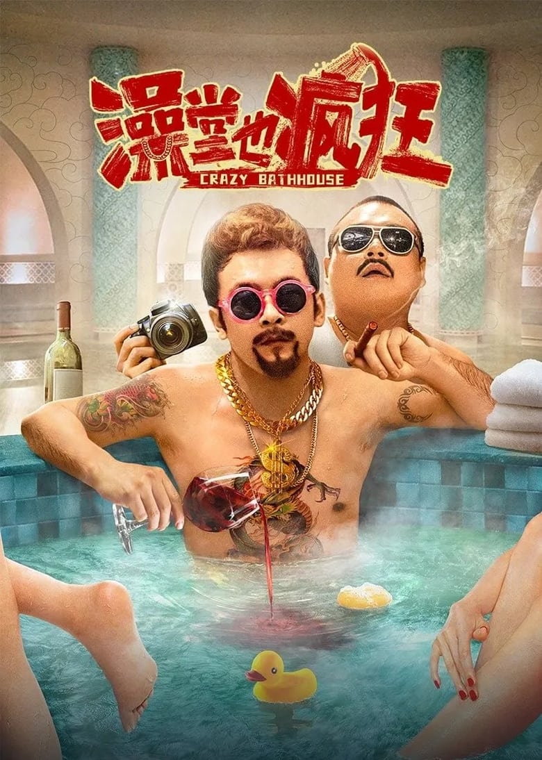 Poster of Crazy Bathhouse