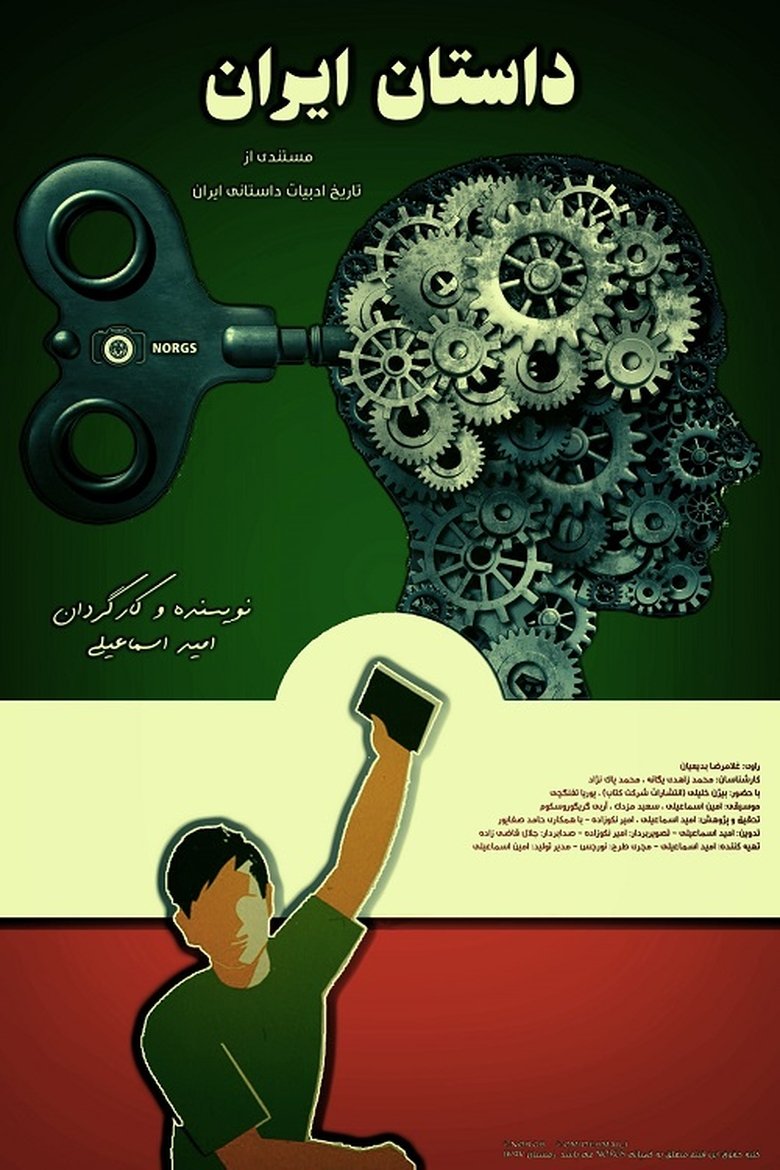 Poster of The story of Iran