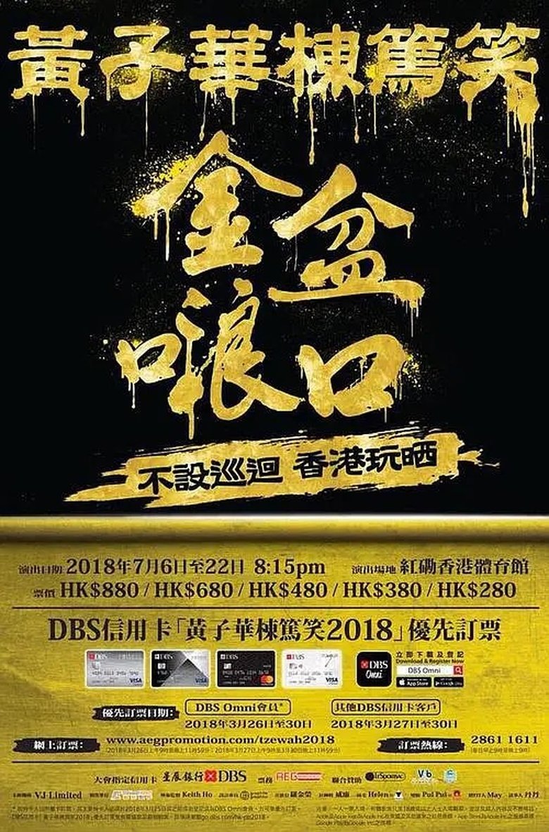 Poster of 2018黄子华栋笃笑：金盆啷口