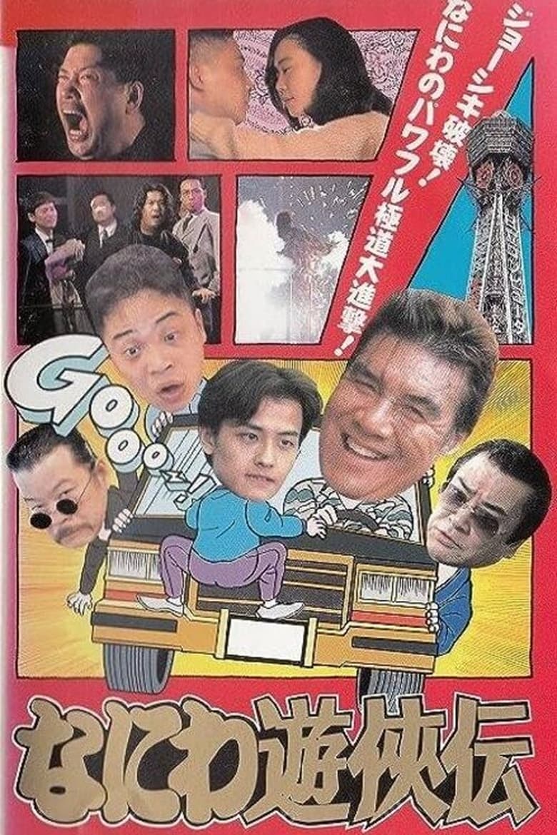 Poster of Osaka Tough Guys