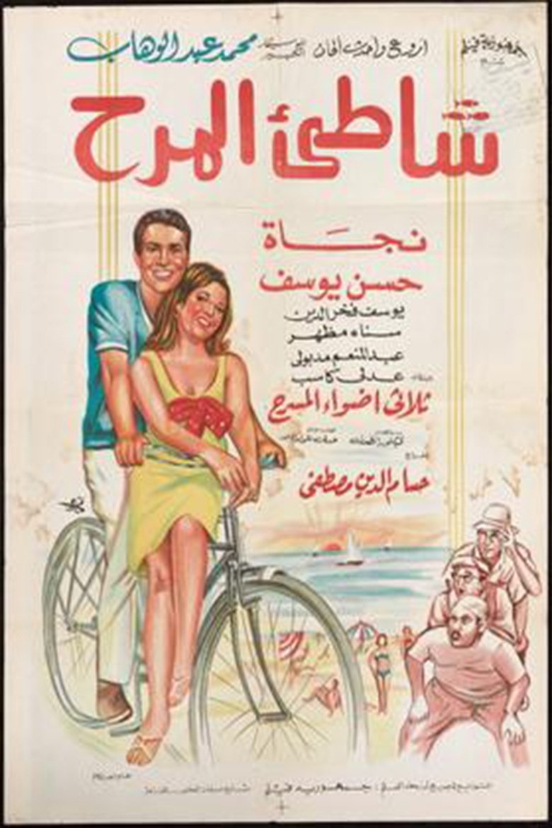 Poster of Shatte'e El-Marah