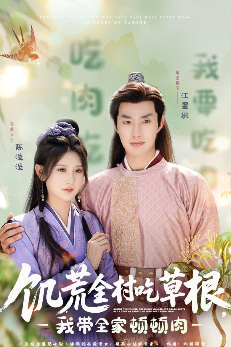 Poster of 饥荒全村吃草根，我带全家顿顿肉