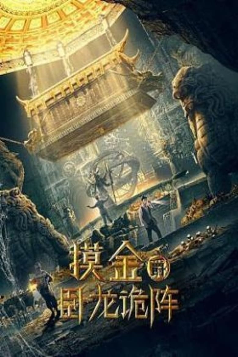 Poster of Grave Robbers: The Dragon Formation