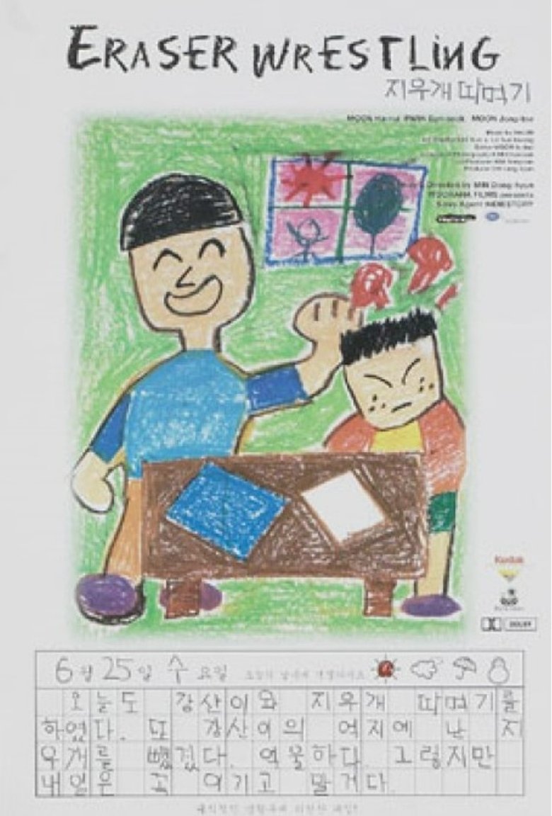 Poster of Eraser Wrestling