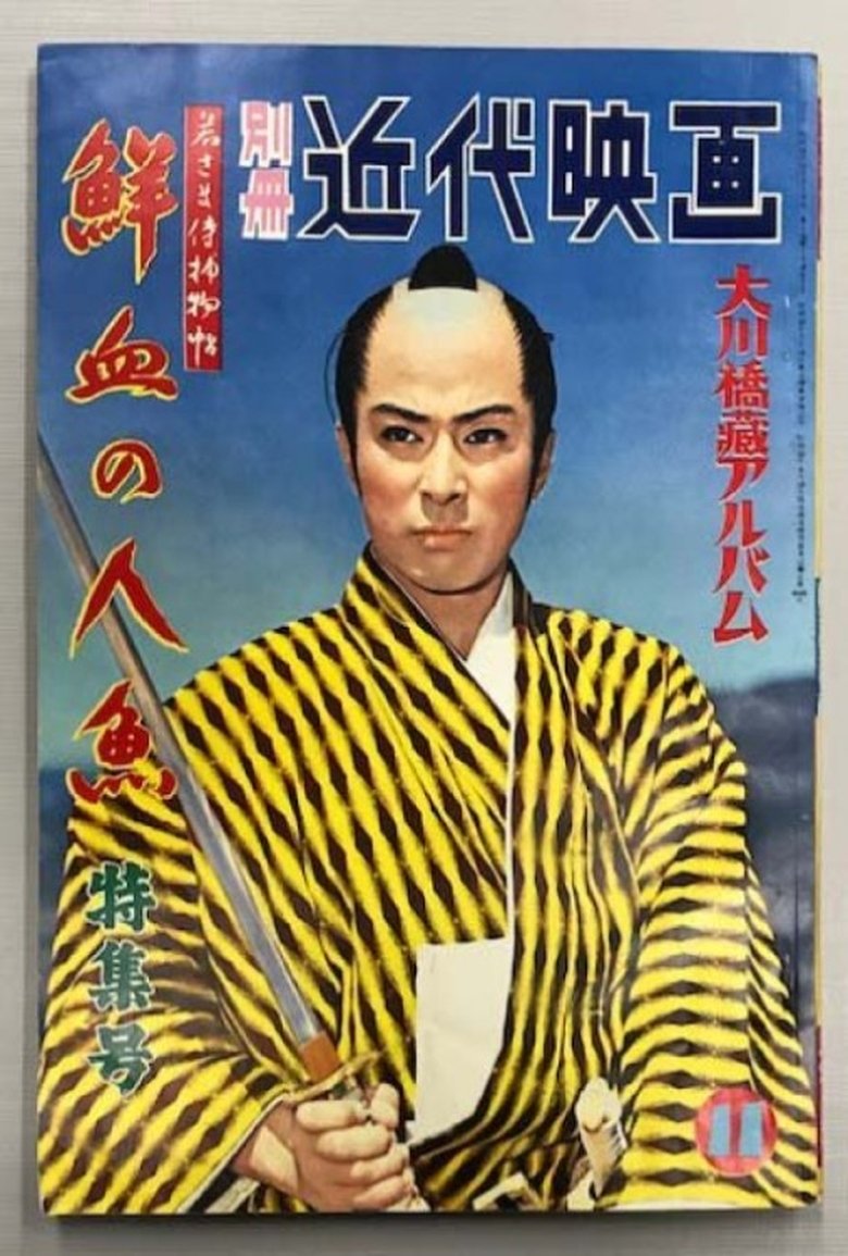 Poster of Case of a Young Lord 6: Mermaid Murder Case