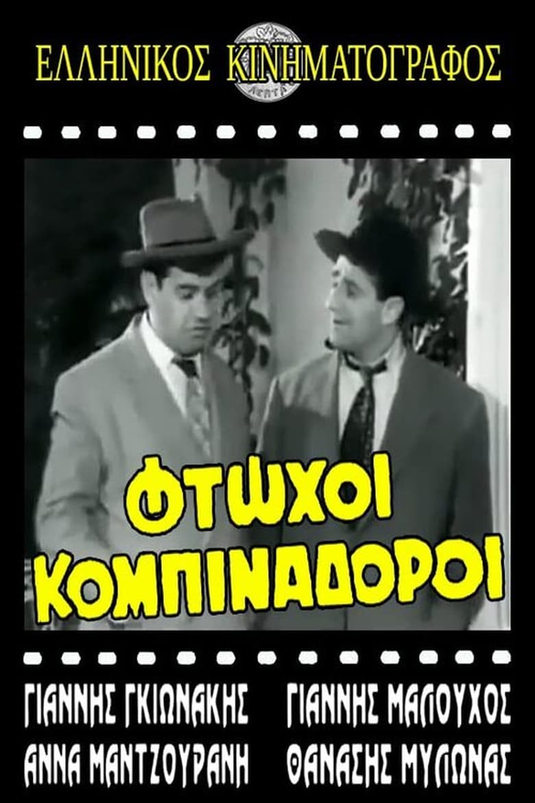 Poster of Φτωχοί κομπιναδόροι