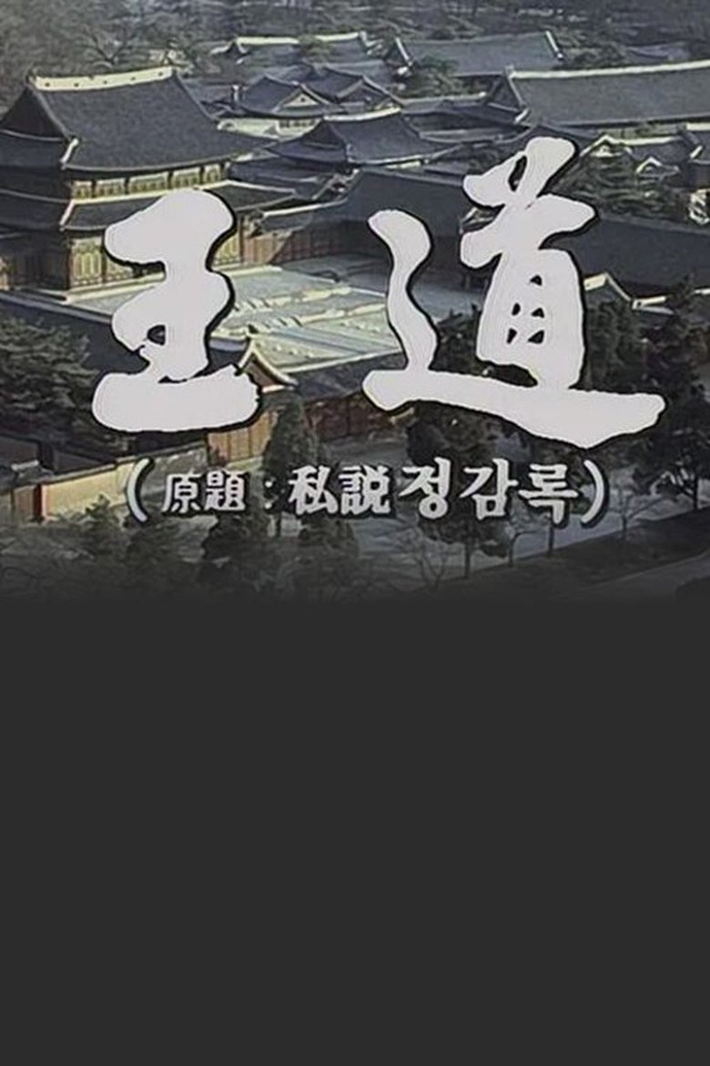 Poster of 왕도