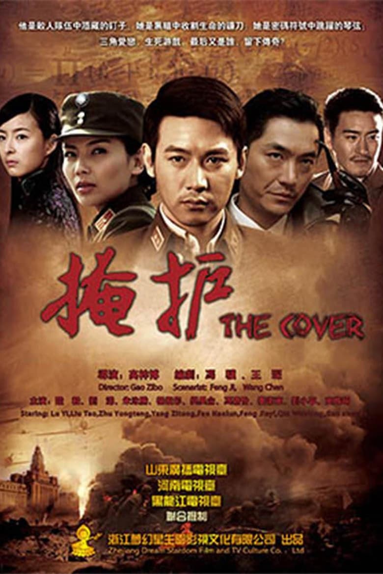 Poster of 掩护