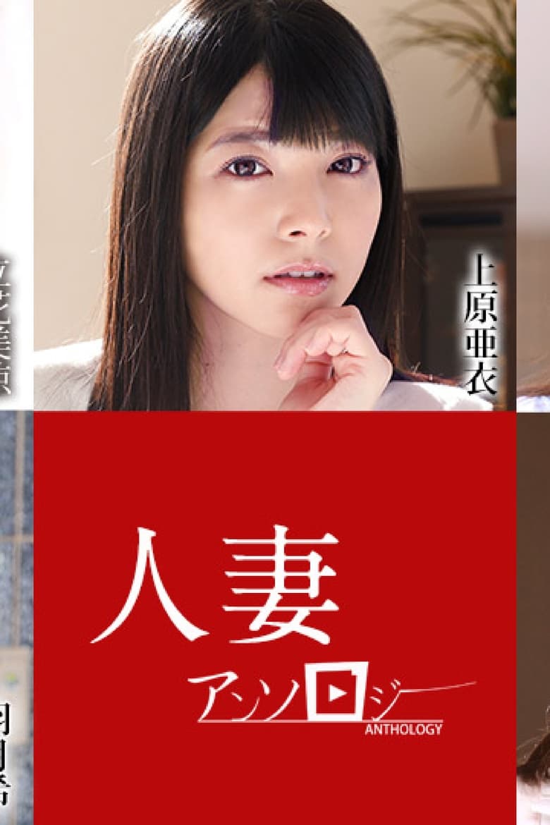 Poster of 人妻文集052621