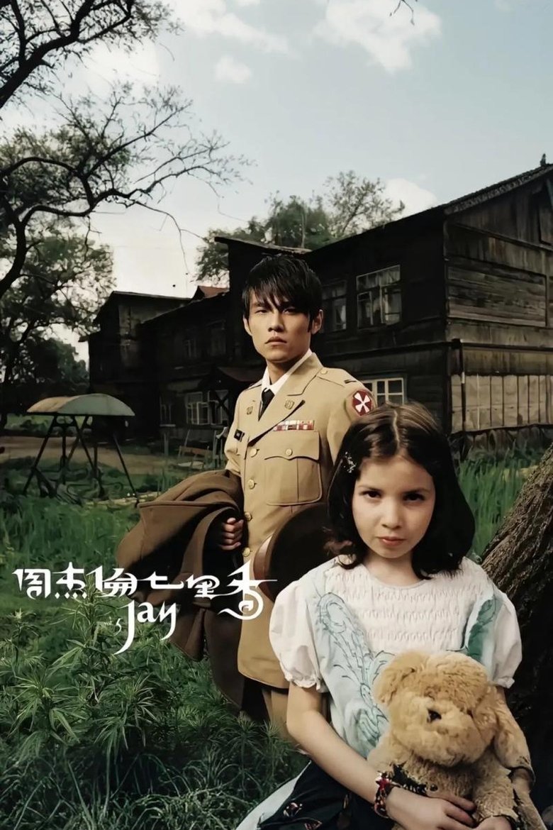 Poster of Episodes in 周杰伦 - Season 5 - Season 5