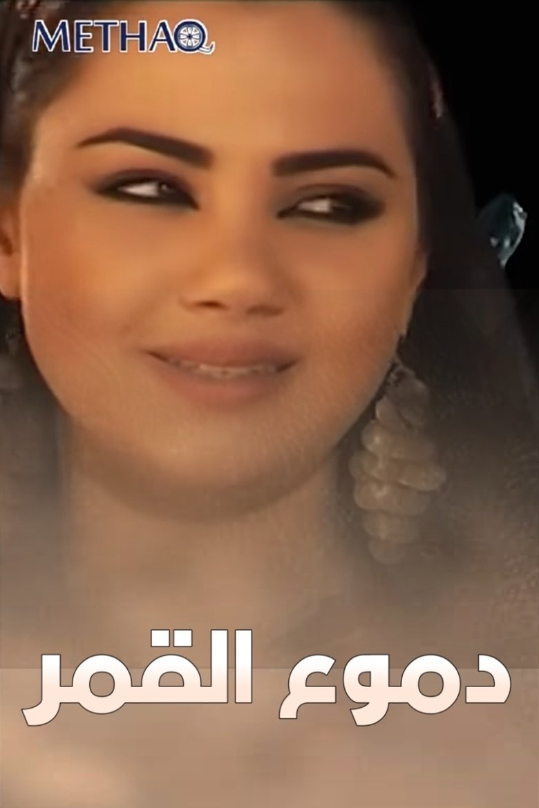 Poster of دموع القمر