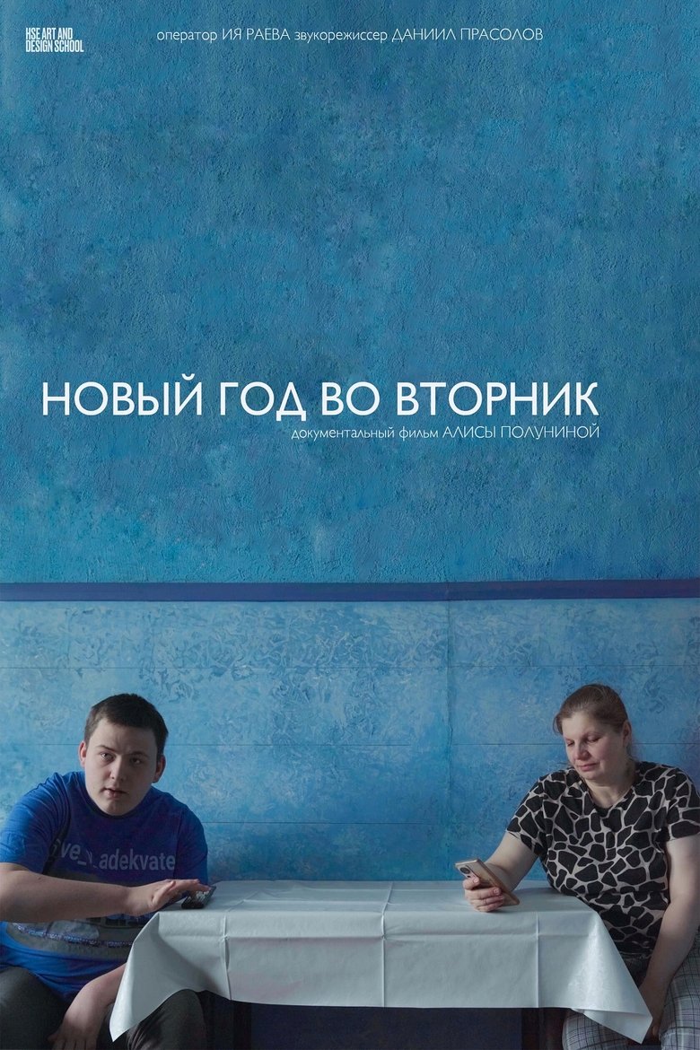 Poster of Новый год во вторник